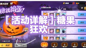 ［活动详解］糖果狂欢