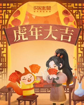 【汉家江湖】虎年大吉！