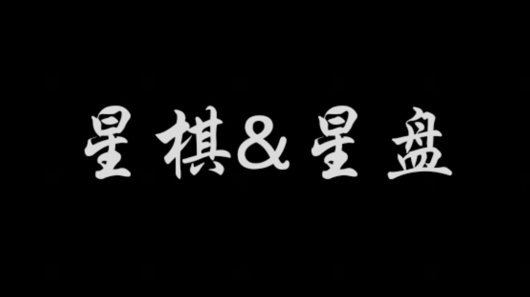 【新手向/进阶向】星棋&星盘截图