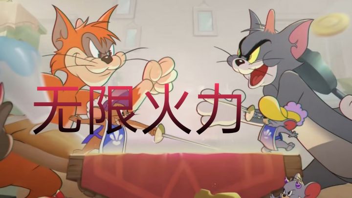 猫鼠玩吧无限火力更新预告截图