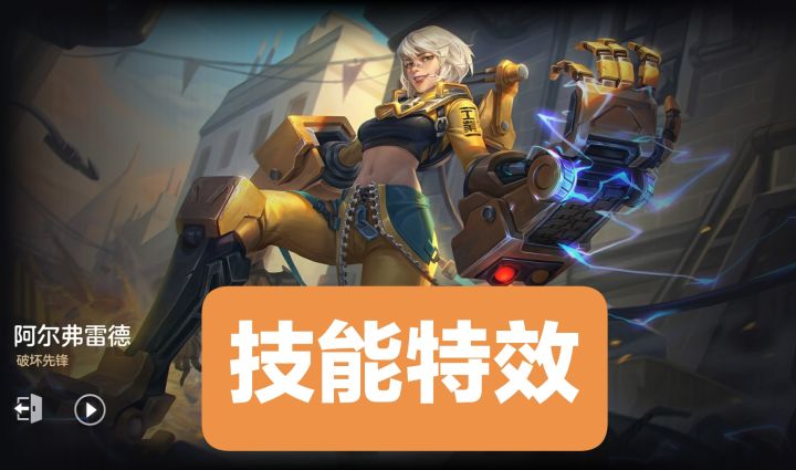 新皮肤情报:阿尔弗雷德-破坏先锋,非凡品质,出场音乐暂无截图