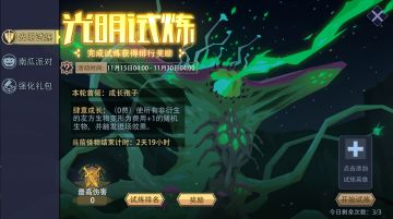 咸愚攻略-活动篇之光明试炼（11.15）
