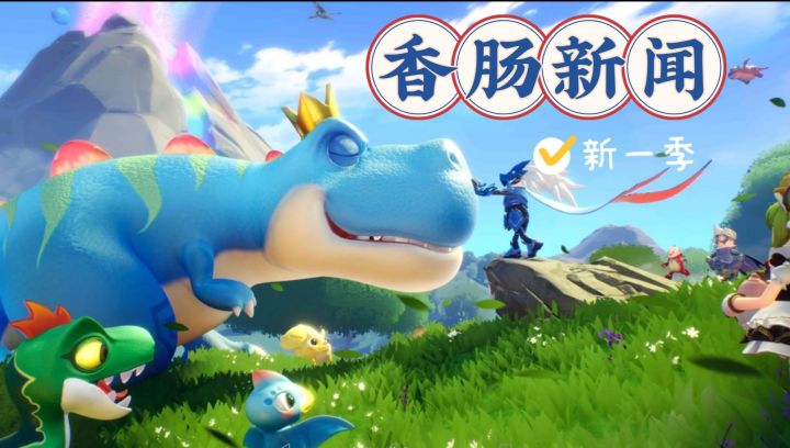香肠新闻视频版第105期截图