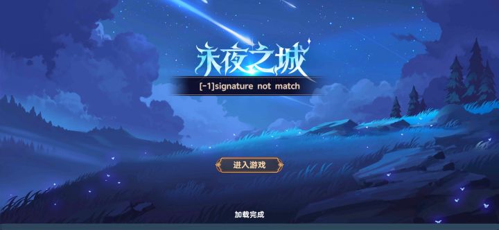 登不上,不知道是tapplay的问题还是游戏的问题截图