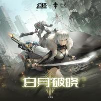 王牌空战！无伤虫洞大熊座！#幻塔x灵笼白月破晓#