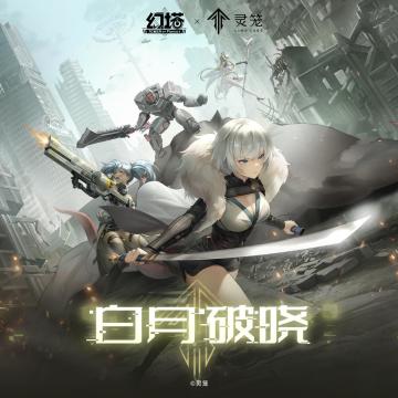 【狐】 《幻塔》x《灵笼》联动活动素材 玛娜生态样本 获取指南 #幻塔x灵笼白月破晓#