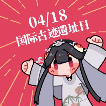 【来古弥新】国际古迹遗址日