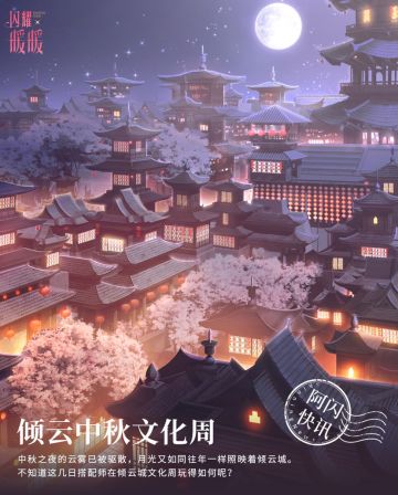 #阿闪快讯#这几日搭配师在倾云城文化周玩得如何呢？