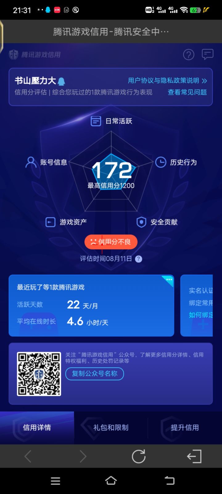 记录一下腾讯信用分截图