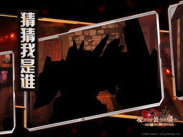 【坎公骑冠剑】猜猜我是谁？