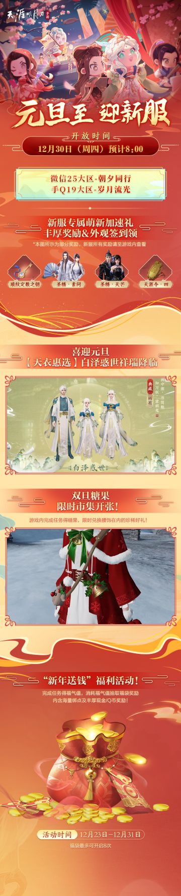 元旦至，迎新服，12月30日新服开启！新服福利华丽升级，更有新年送钱活动不容错过！