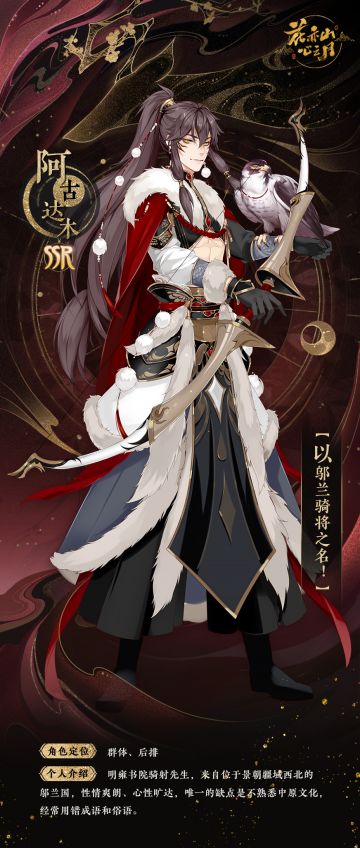 书院情报 | 【花诏录·名士卡】阿古达木&司空澈