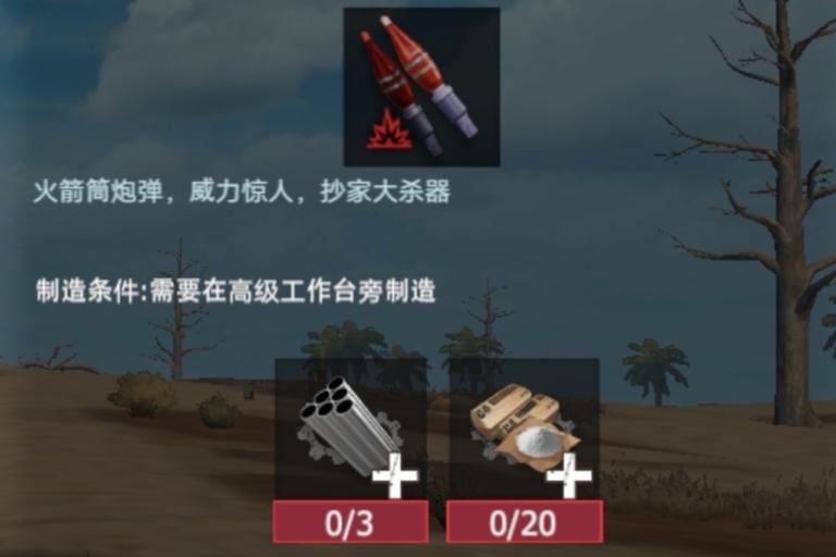 【幸存者联盟】物品图鉴-高爆火箭弹截图