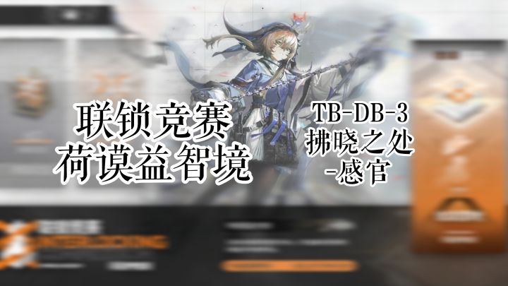 联锁竞赛 荷谟伊智境 TB-DB-3 拂晓之处-感官截图