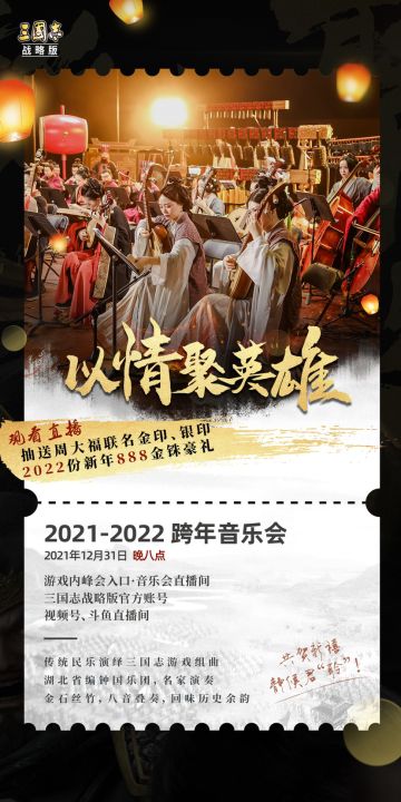 【跨年盛宴】8点跨年音乐会，以情聚英雄！