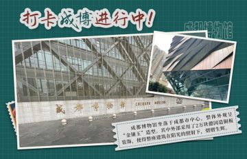 【来古日记】打卡成都博物馆！