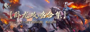 【卧龙攻略合集】从入门到进阶，不删档攻略持续更新中