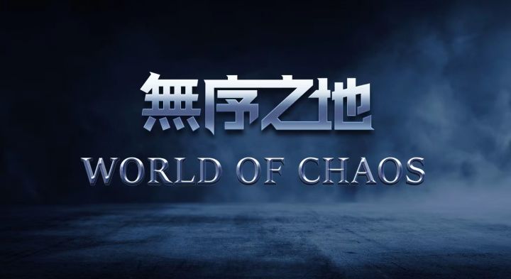 Project RTS正式命名 无序之地截图