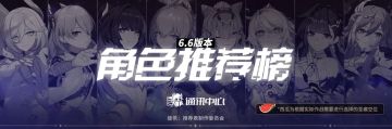 【崩坏3通讯中心】6.6版本/角色推荐榜！