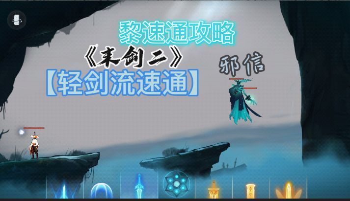 【速通攻略】黎Boss轻剑速通打法截图
