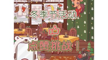 冬季节点赞挑战（点链接去官方微博给对应的微博点赞）