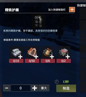 【幸存者联盟】防具图鉴-精铁护腿