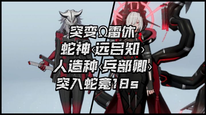突入蛇龛——突变Ω雷休无伤轮回11-10一网打尽18s截图