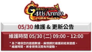 05/30 维护与更新公告 & 活动介绍