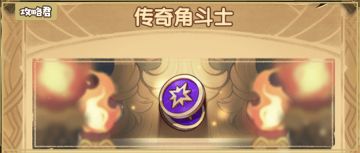 【攻略君】先遣服新活动 传奇角斗士详解