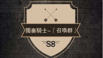 【獨奏騎士-召喚群】S7體驗、S8淺談(遊戲體驗、建議）