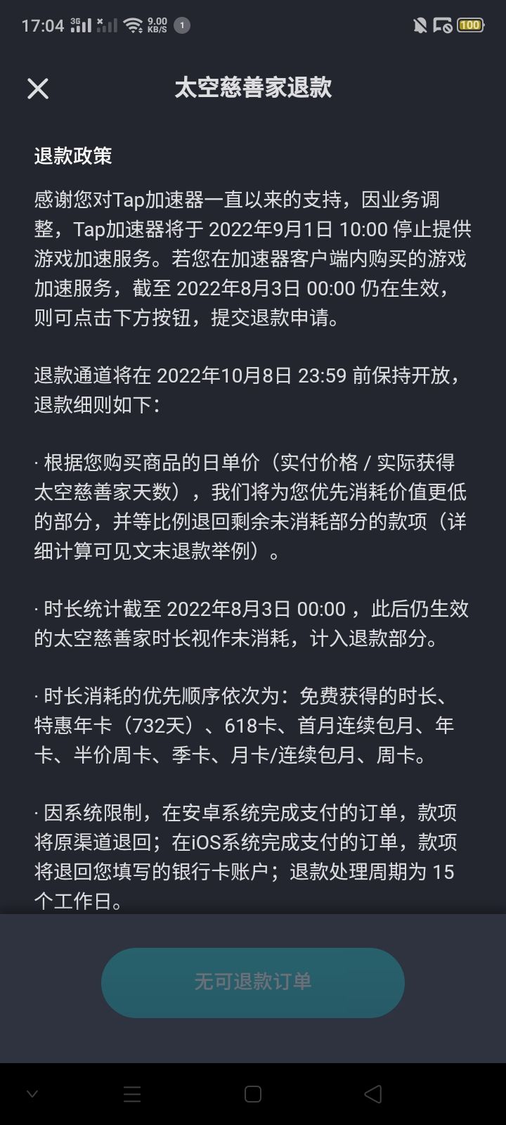 Tap加速器是发生的无可以订单退款截图