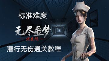 《无尽噩梦•诡医院》标准难度（隐藏玩偶）