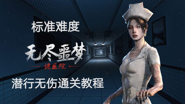 【无尽噩梦：诡医院】完美潜行无伤通关教程截图