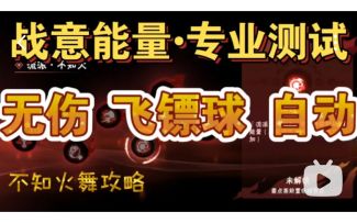 【火舞攻略】战意能量•全数据，包括天赋及4命