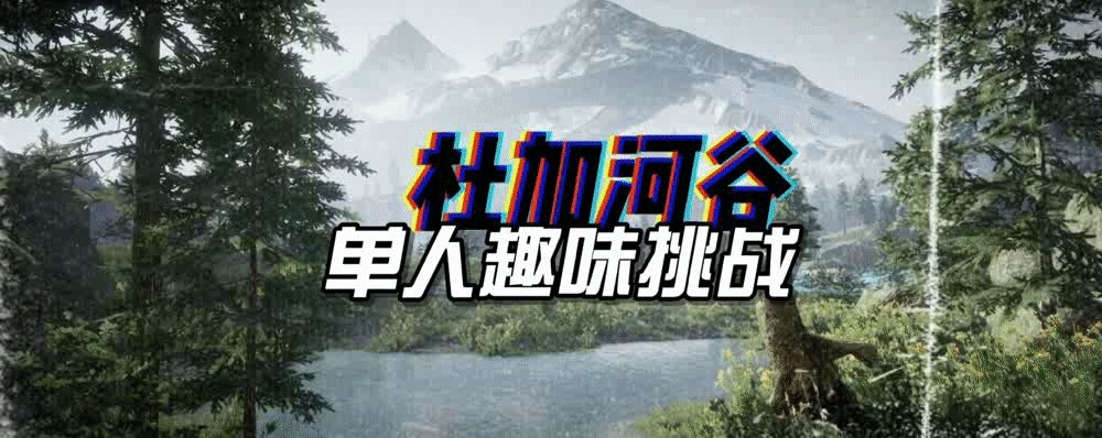 代号降临「杜加河谷」趣味挑战 · 摘要截图