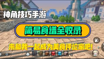 [神角技巧手游]简易食谱/菜谱料理配方（617终测版）