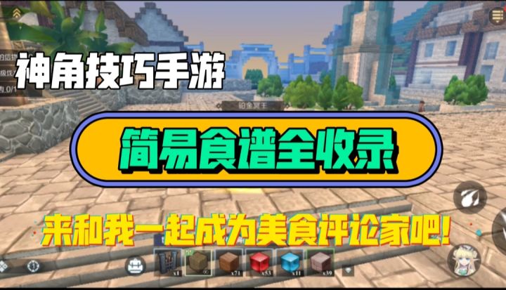 [神角技巧手游]简易食谱/菜谱料理配方（617终测版）截图