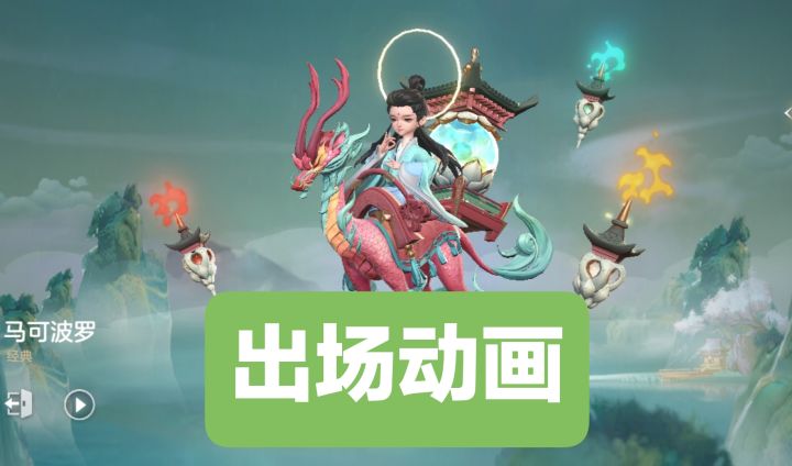 新皮肤情报:马可波罗–云游小仙,出场音乐暂无截图