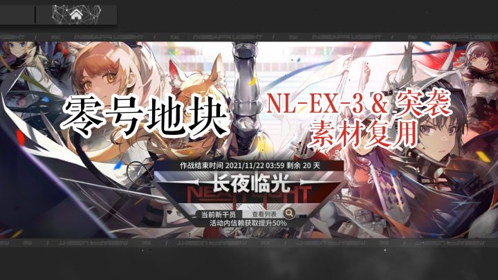 零号地块 NL-EX-3 & 突袭 素材复用截图