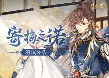 书院情报 | “寄梅之诺”测试时间及情报公开