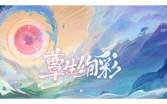 《食物语》【蕈生绚彩】版本PV首曝