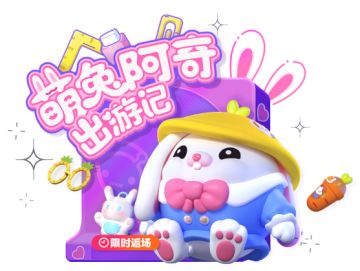 更新公告｜萌兔阿奇兔年限时返场！瓶盖盲盒外观上新~