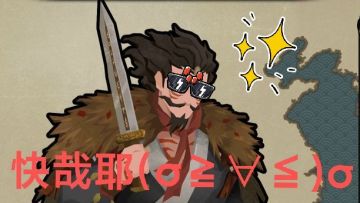 【三家分晋】0年速刷攻略