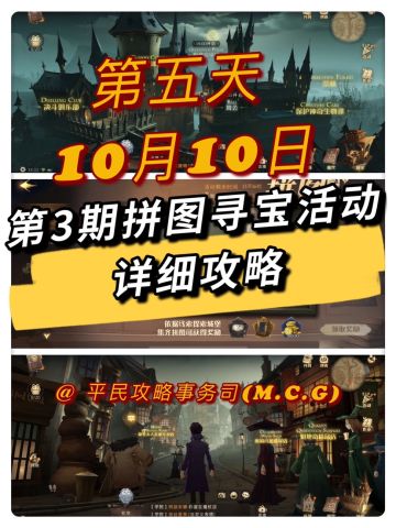 拼图寻宝丨10月10日第5天详细位置攻略