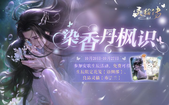 【染香丹枫识】「语绸缪·安歌」珍品限定花笺动态预览截图
