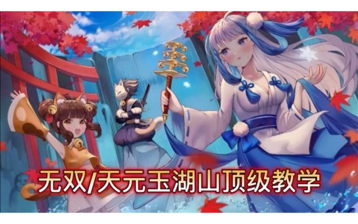 无双/天元玉狐山全跑法解析截图