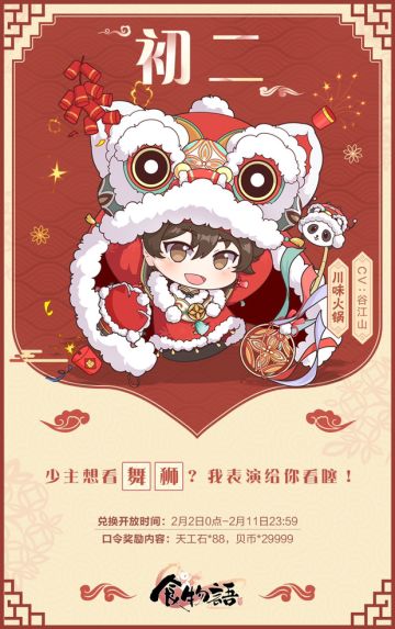 食物语新春口令拜年活动