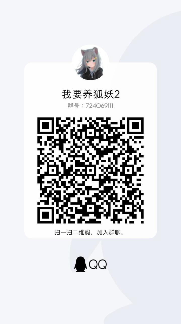 我要养狐妖2交流群截图