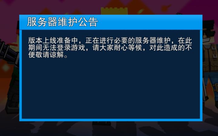 停服维护最后一把截图