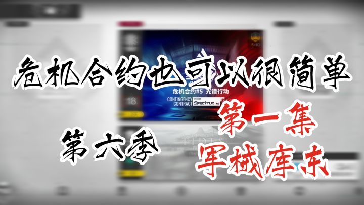 危机合约也可以很简单 第六季 第一集 军械库东截图